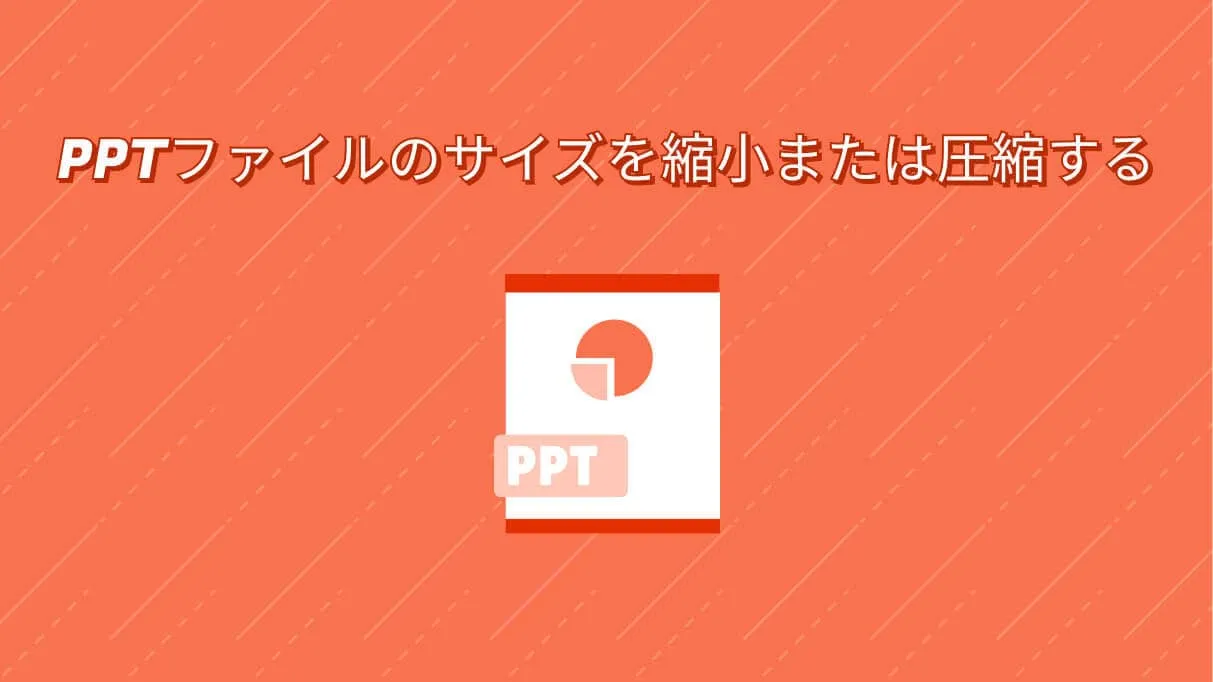 PPTファイルのサイズを縮小または圧縮する方法