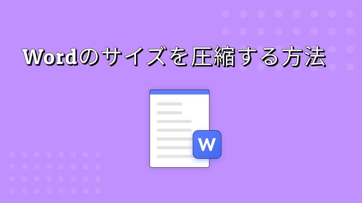 Wordドキュメントのサイズを圧縮する8つの最も有名な方法