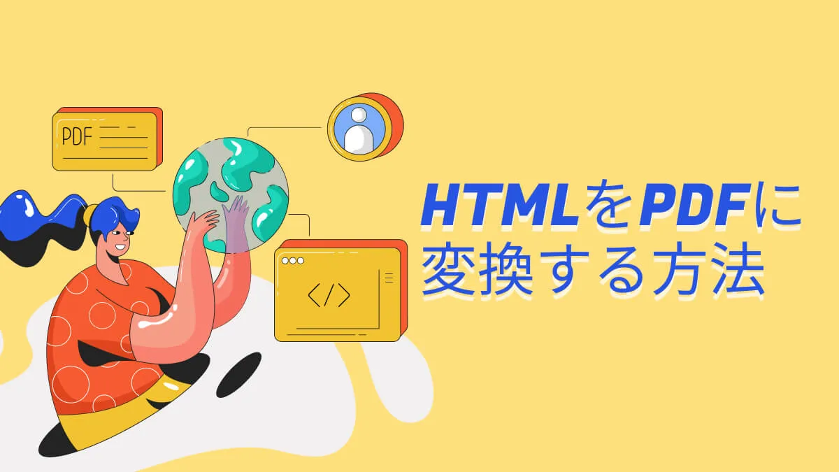 5つの簡単な方法でHTMLをPDFに変換する方法