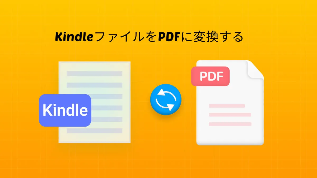 KindleファイルをPDFドキュメントに変換する最良の方法