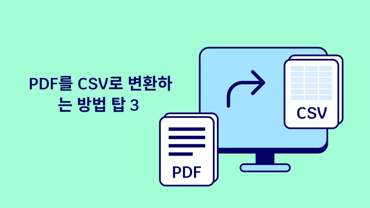 PDF를 CSV로 변환 - 지금 사용 가능한 3가지 방법