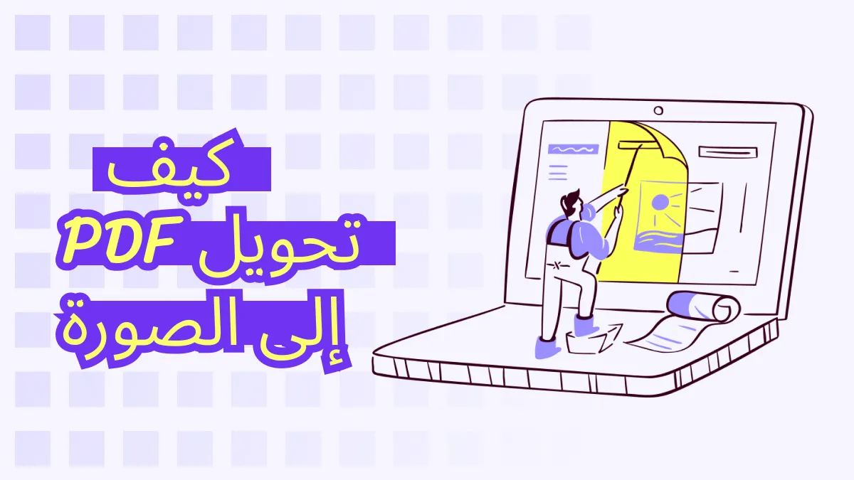 تعزيز مهاراتك: تحويل ملف PDF إلى صورة مع فيديو تعليمي