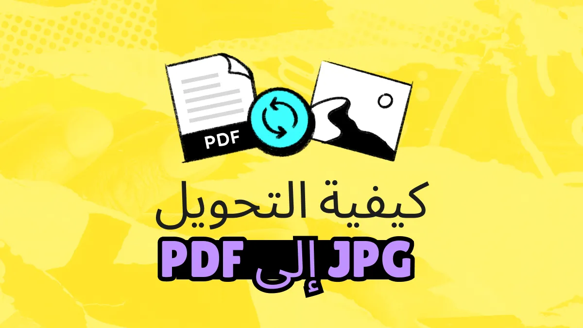 أفضل 5 أدوات لعام 2024 لتحويل الملفات من صيغة pdf  إلى jpg