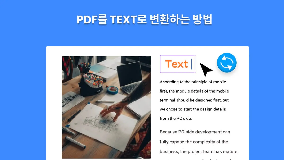 빠르고 쉬운PDF to TXT 변환 방법