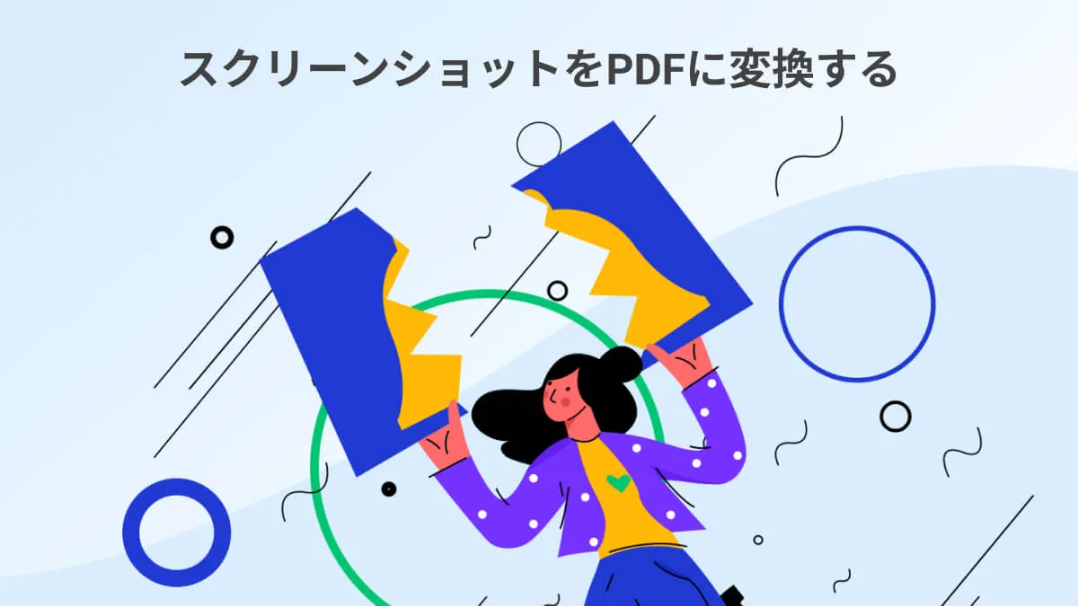 スクリーンショットをPDF化にする｜2つの簡単な方法