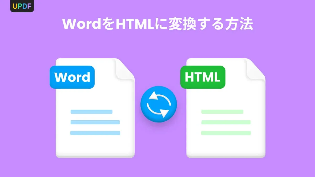 WordをHTMLに変換3つの方法