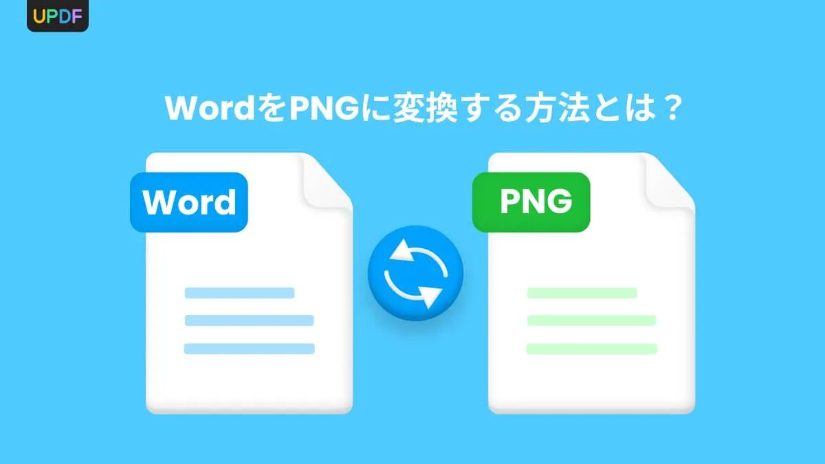 WordをPNGに高品質で変換する方法