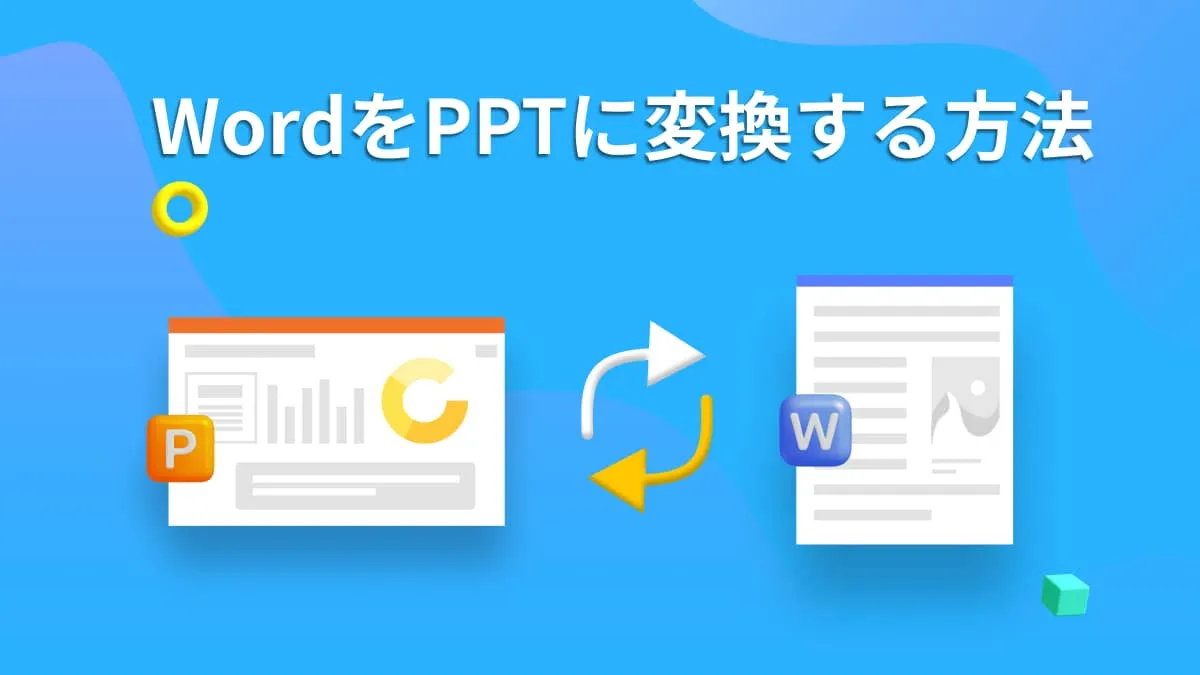 WordをPPTに変換する4つ便利な方法