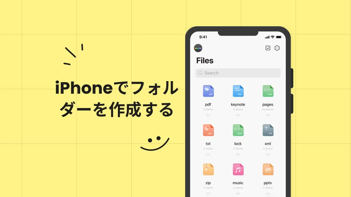 iPhoneでフォルダーを作成する方法を紹介