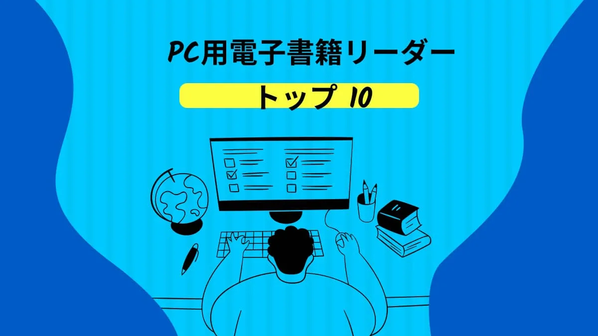 PC用電子書籍リーダートップ10 「無料」