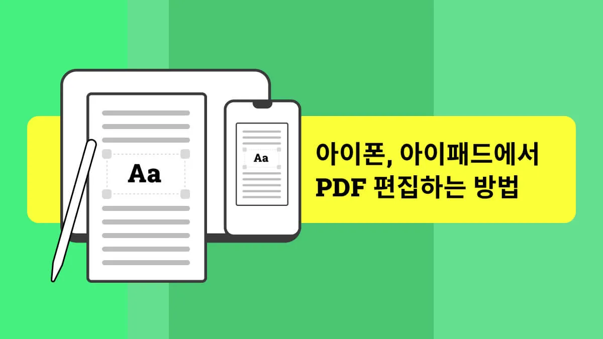 iPhone 및 iPad에서 PDF 편집 가이드