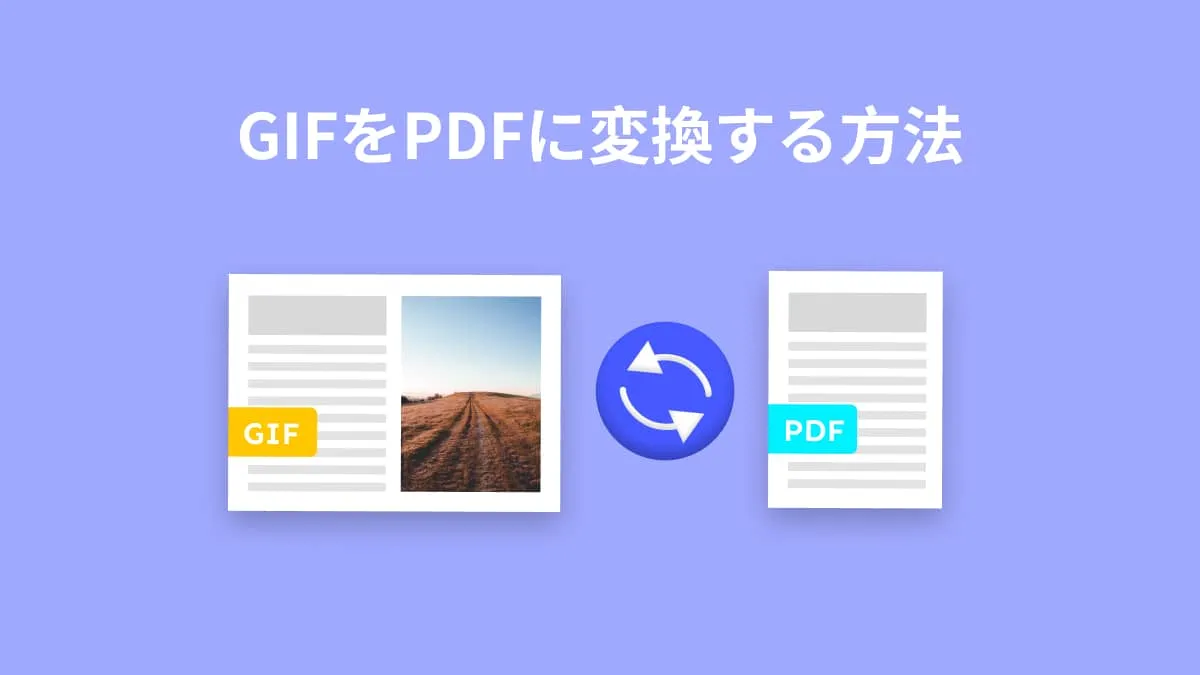 GIFをPDFへ簡単に変換する手順