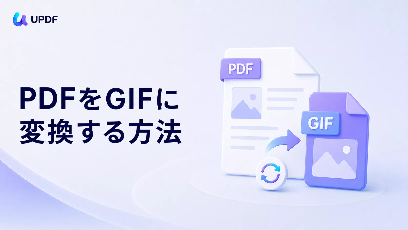 PDFをGIFに変換する方法｜UPDFでPC・スマホから簡単に変換