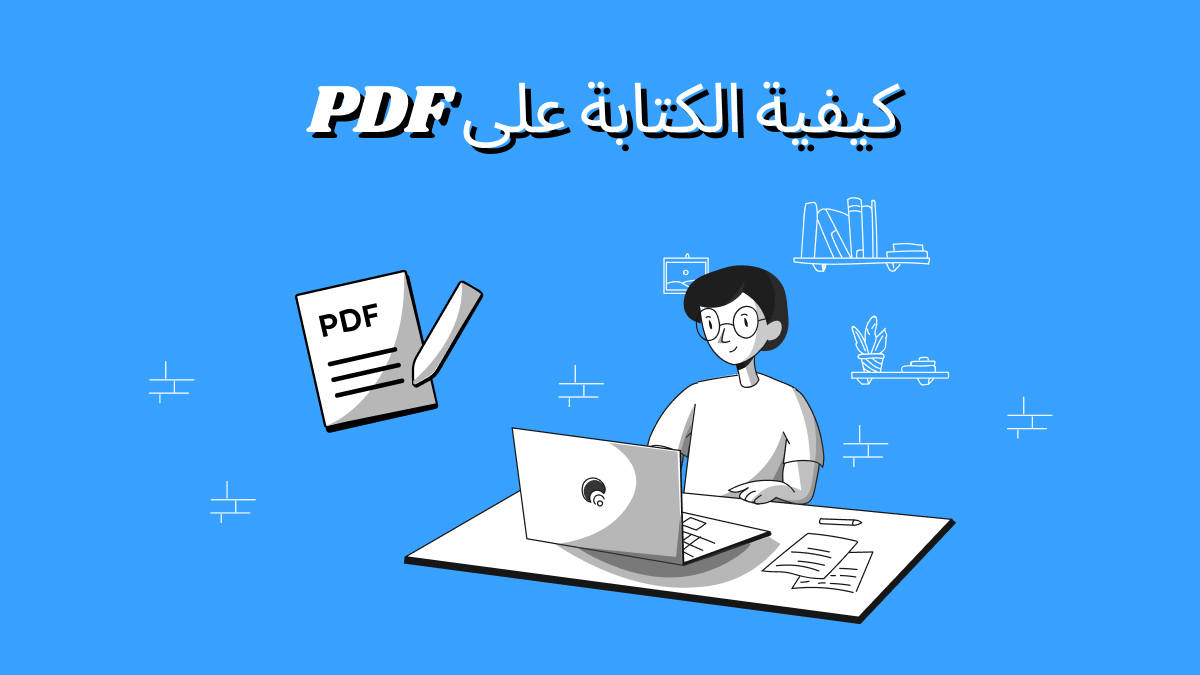 كيفية الكتابة على PDF