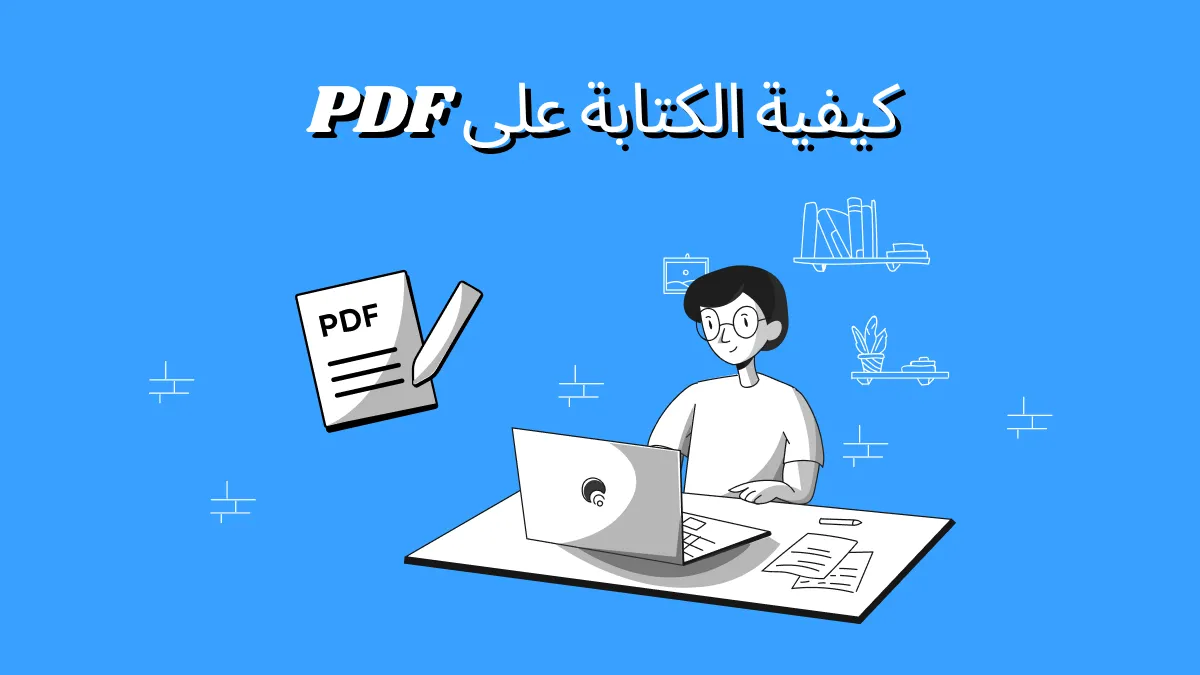 كيفية الكتابة على ملفات PDF مثل المحترفين - الدليل الكامل