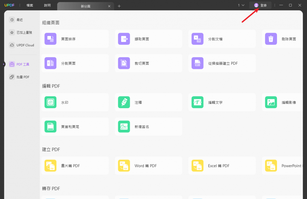 登錄UPDF賬號