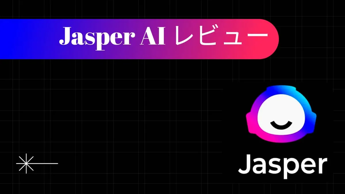 最新のJasper AIレビュー- 機能、価格、メリット、デメリット