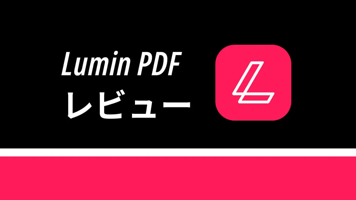 Lumin PDFの包括的なレビュー-機能、価格、長所と短所