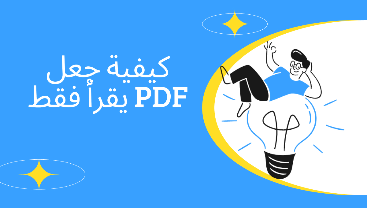 كيفية جعل PDF يقرأ فقط