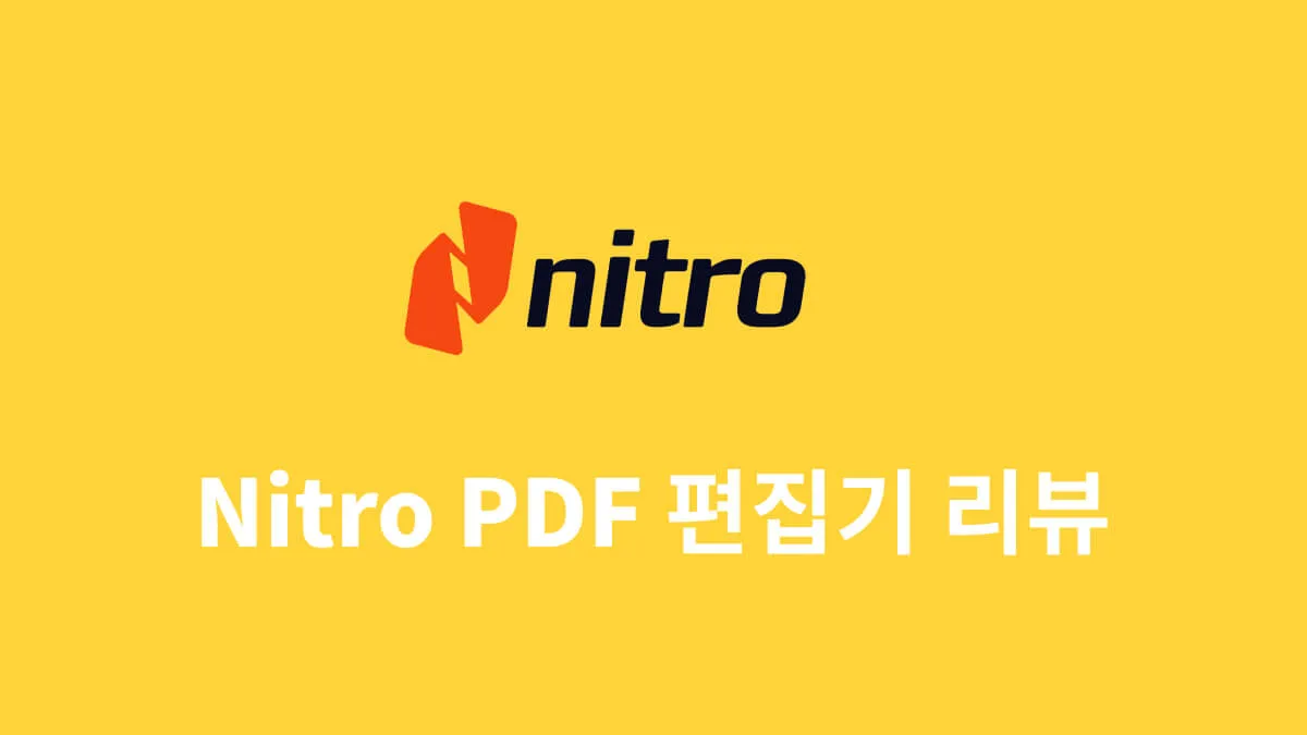 Nitro PDF 리뷰: 기능과 가격
