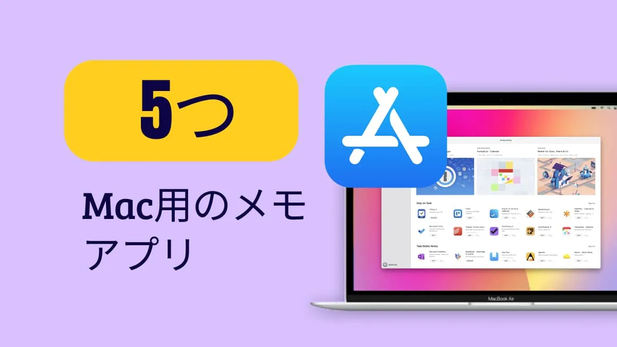 Mac用メモアプリ: 生産性向上のためのトップ5（Sonoma対応）