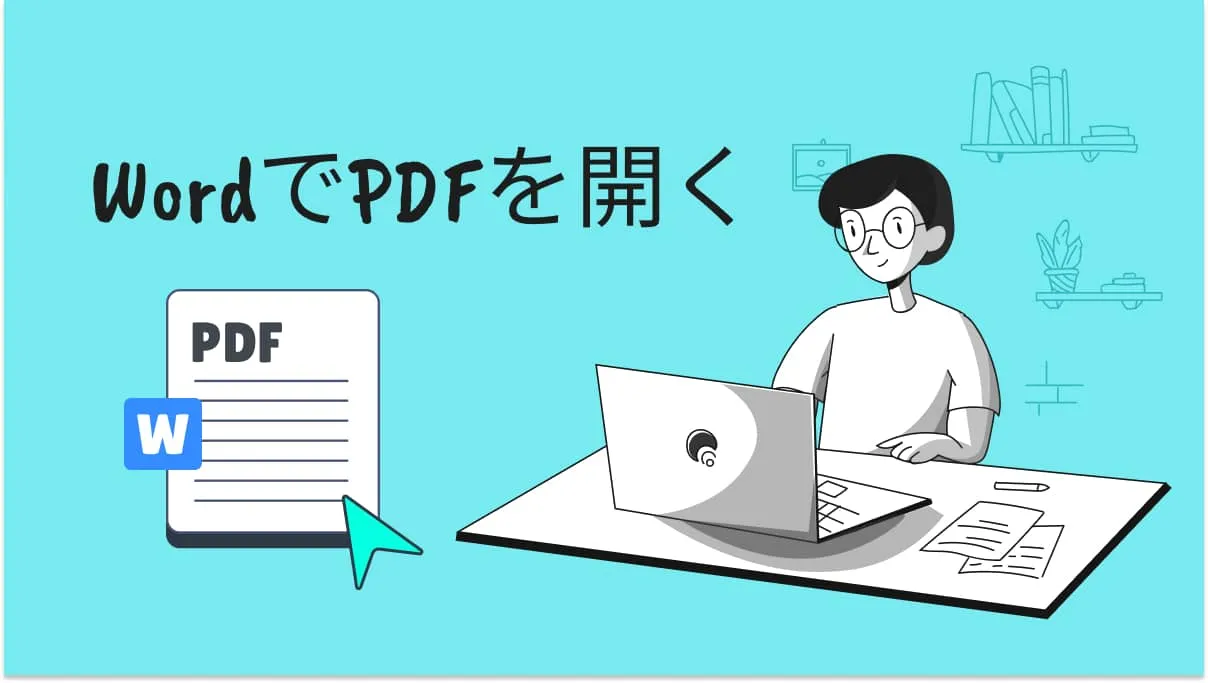 ワード(Word)でPDFを専門的に開く3つの方法