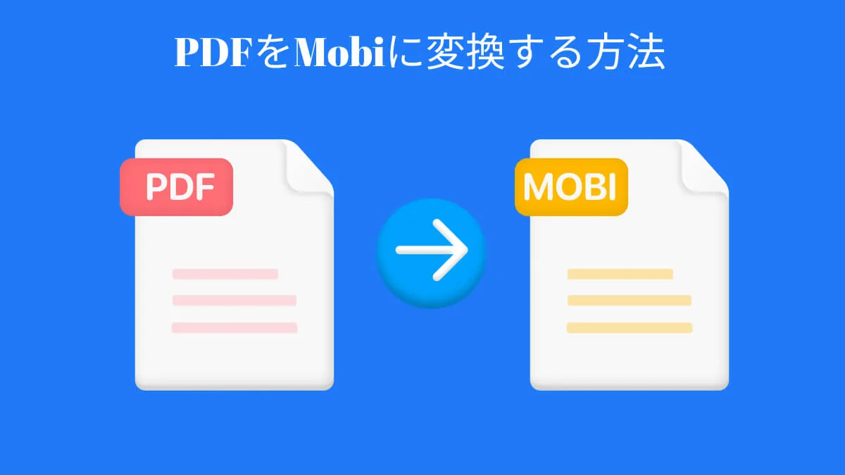 PDFをMOBIに変換して読書を最適化する5つの方法