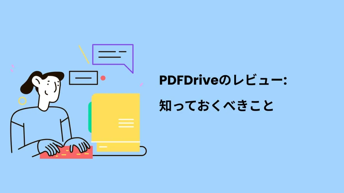 PDF Driveレビュー:すべての情報