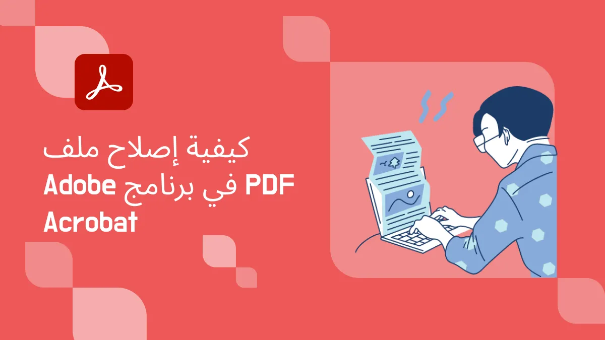 كيفية إصلاح ملفات PDF على أدوبي؟ (الدليل السهل)