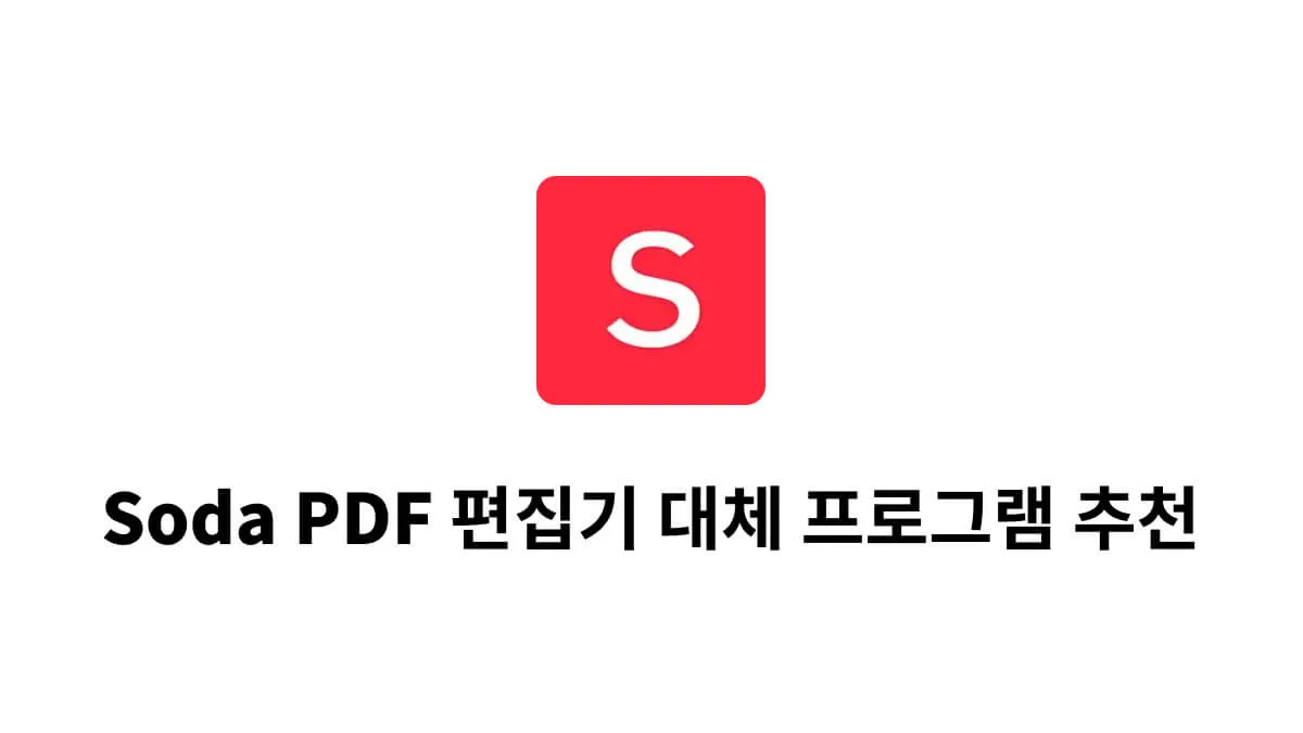 2024년 Soda PDF 기능, 가격 및 탑5 대안