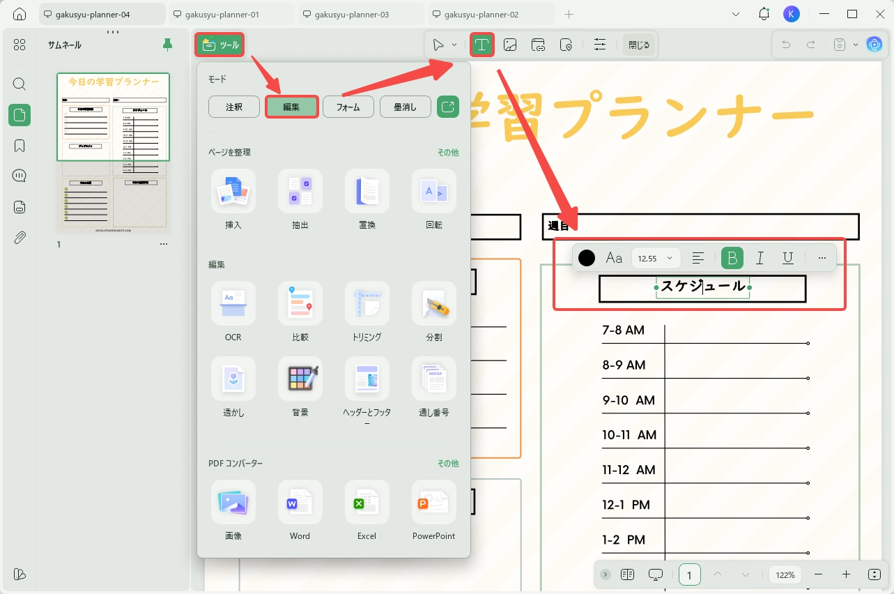 Windowsで学習プランナーのUPDFを編集する