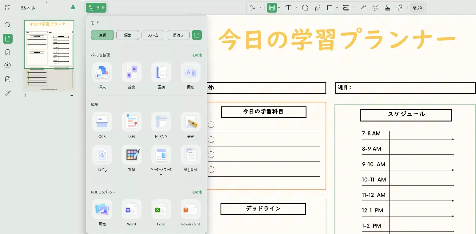 UPDFで学習計画テンプレートに注釈を付ける