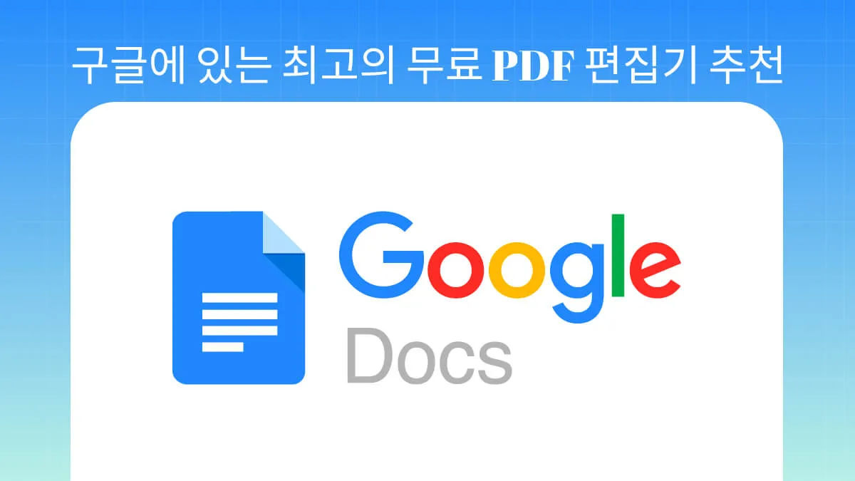 최고의 무료 구글PDF 편집기 알아보기