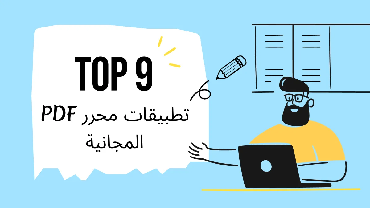 9 افضل تطبيقات تحرير PDF التي يجب على الجميع تجربتها