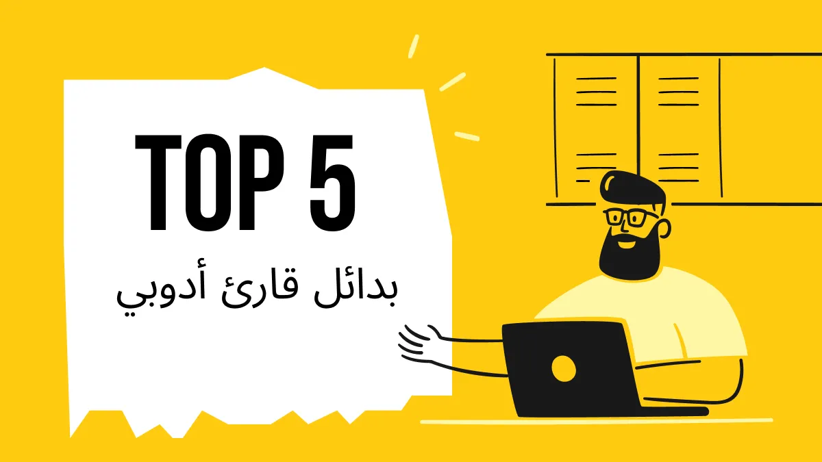 أفضل 5 بدائل لبرنامج Adobe Reader التي يجب أن تجربها اليوم