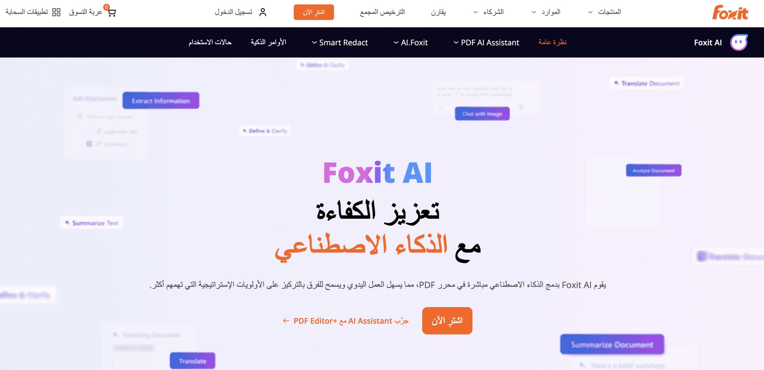 Foxit AI: عندما تختلف صيغ المستندات