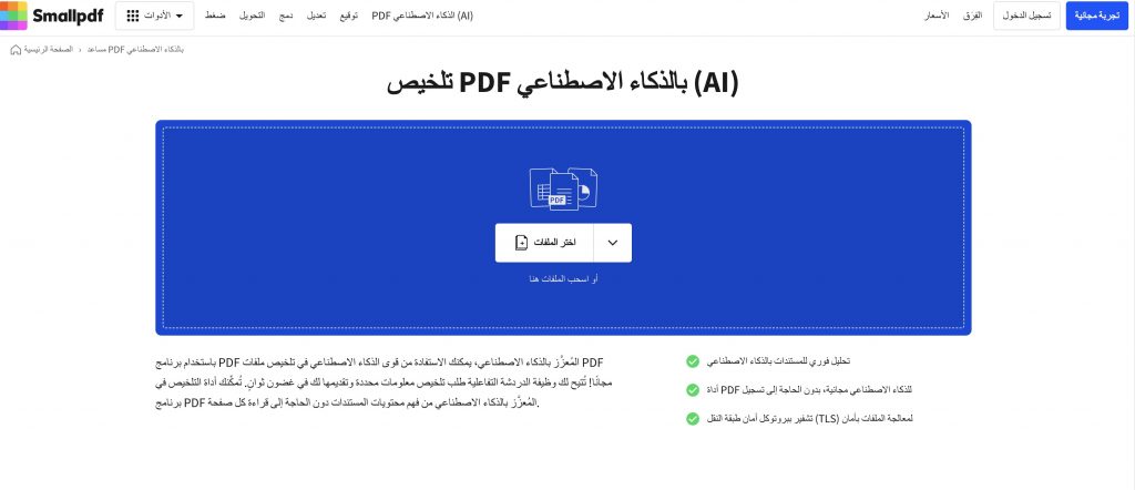 Smallpdf AI PDF: لتلخيص PDF والأسئلة السريعة