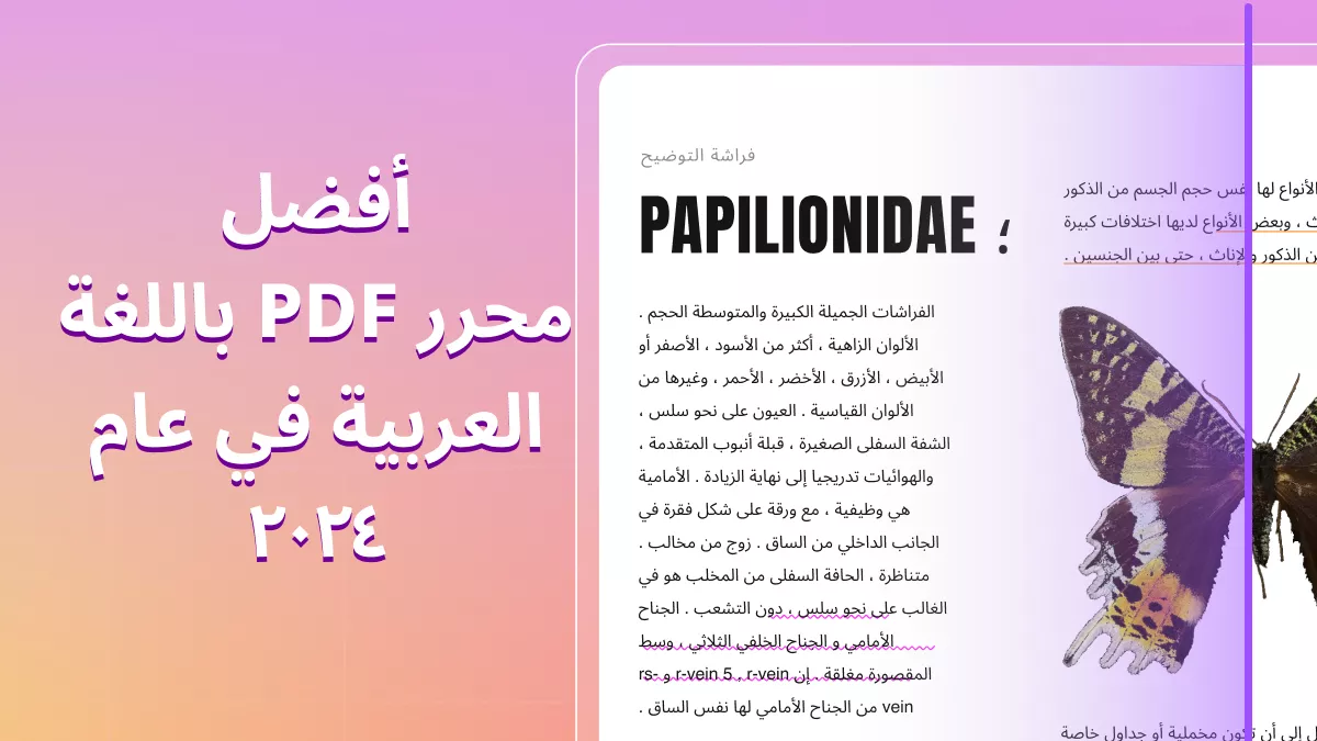 دليلك النهائي لأفضل محرر PDF باللغة العربية في عام ٢٠٢٤