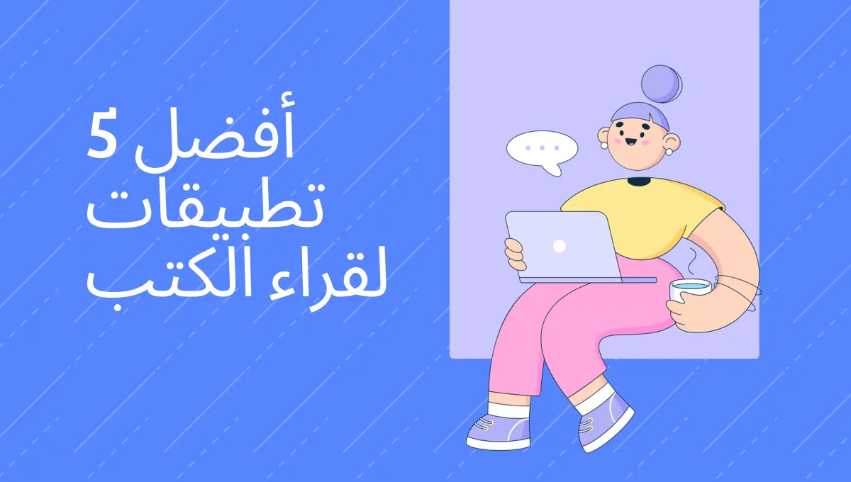 أفضل 5 تطبيقات لقراءة الكتب (مجانية ومدفوعة)