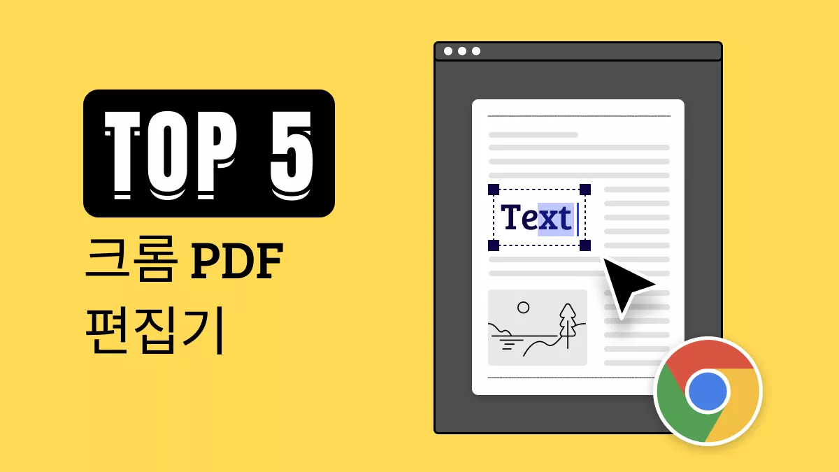 최고의 크롬 PDF 편집기: Top5 소개