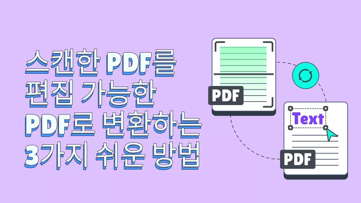 OCR을 사용하여 스캔한 PDF를 편집 가능한 PDF로 변환하는 방법 3가지