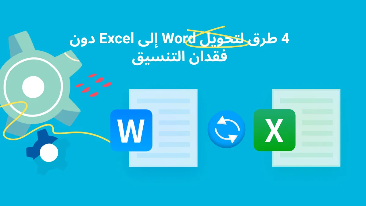 تحويل Word إلى Excel: 4 طرق سهلة لتنسيق البيانات