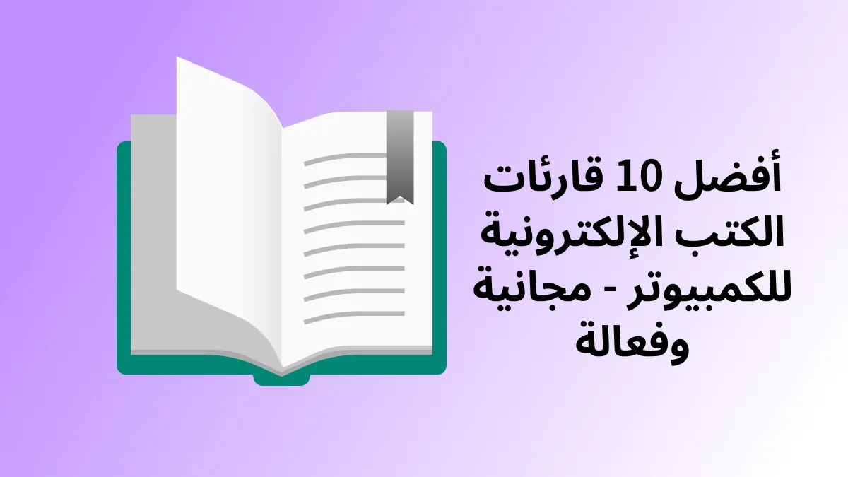 أفضل 10 قارئات الكتب الإلكترونية للكمبيوتر - مجانية وفعالة