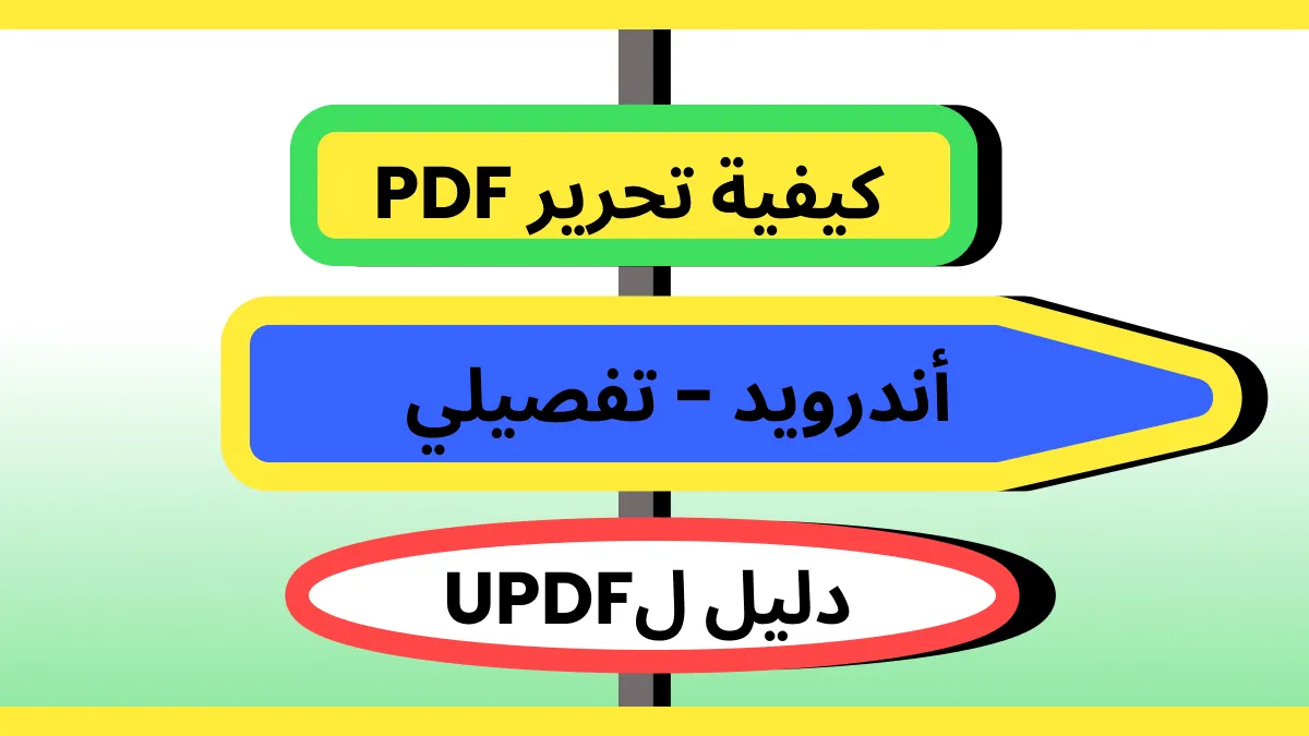 كيفية تعديل ملفات PDF للاندرويد – دليل مفصل لـ UPDF