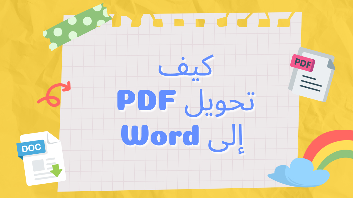 كيف تحويل PDFإلى Word