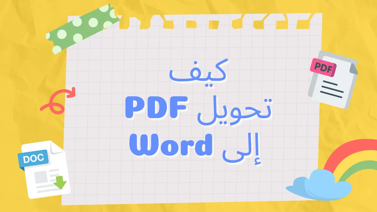 ترقية تحويلك: 5 طرق سلسة لتحويل PDF إلى Word