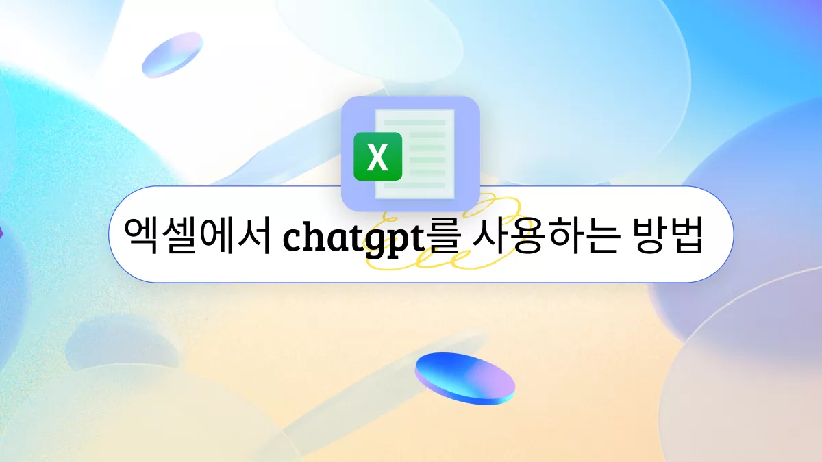 챗 GPT 엑셀: AI로 스프레드시트 혁신하기