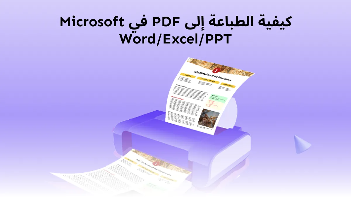 طريقة طباعة إلى PDF في مايكروسوفت وورد/إكسل/باوربوينت (ويندوز 11 و 10 و 7)