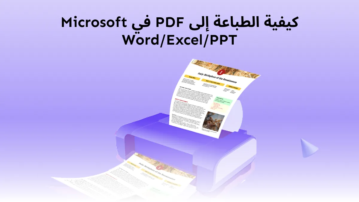 طريقة طباعة إلى PDF في مايكروسوفت وورد/إكسل/باوربوينت