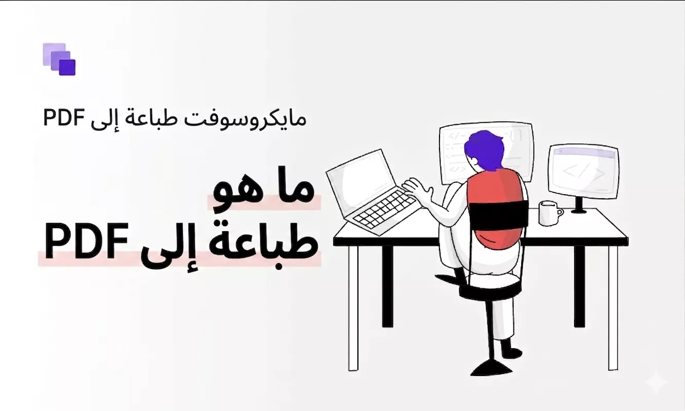 ما هي "طباعة إلى PDF
